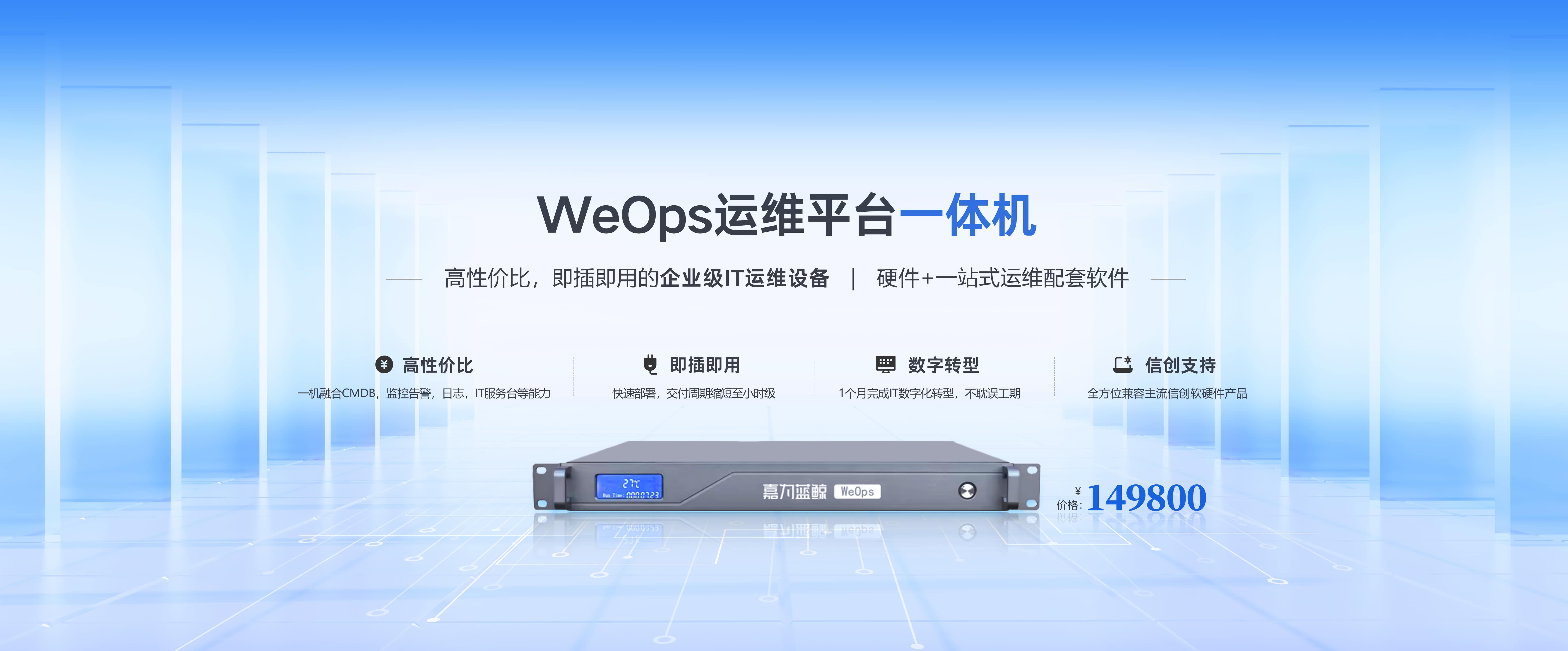WeOps 一體機(jī)