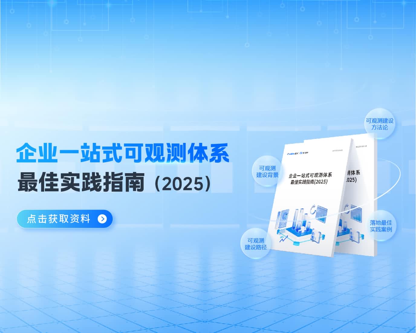 企業(yè)一站式可觀測(cè)體系最佳實(shí)踐指南（2025）