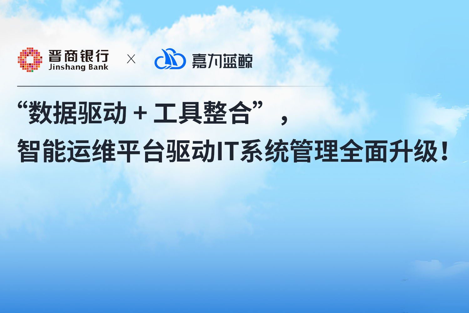 【晉商銀行】“數(shù)據(jù)驅(qū)動(dòng) + 工具整合” ，運(yùn)維數(shù)據(jù)平臺(tái)驅(qū)動(dòng) IT 系統(tǒng)管理全面升級！