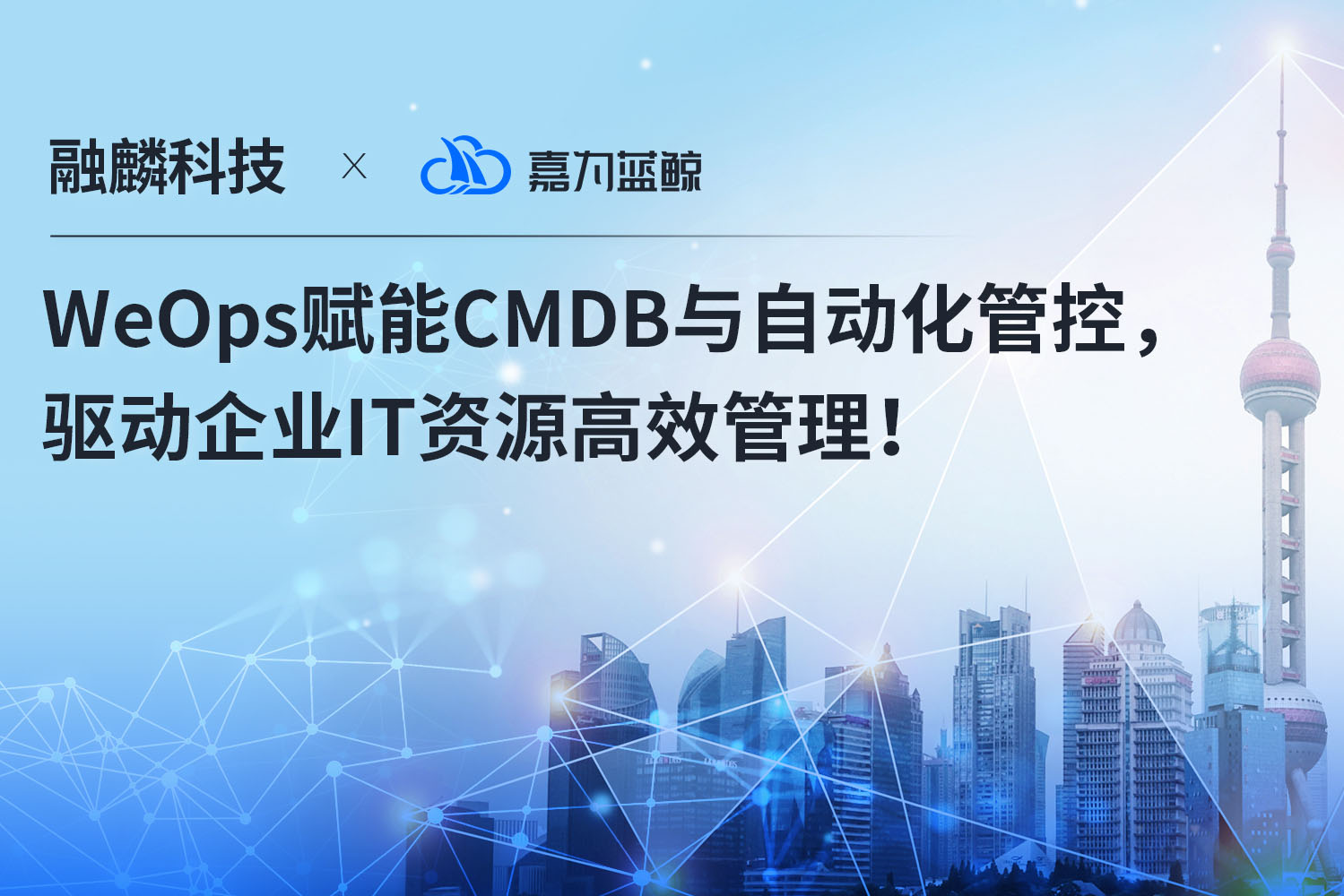 【融麟科技】WeOps賦能CMDB與自動(dòng)化管控驅(qū)動(dòng)企業(yè)IT資源高效管理！